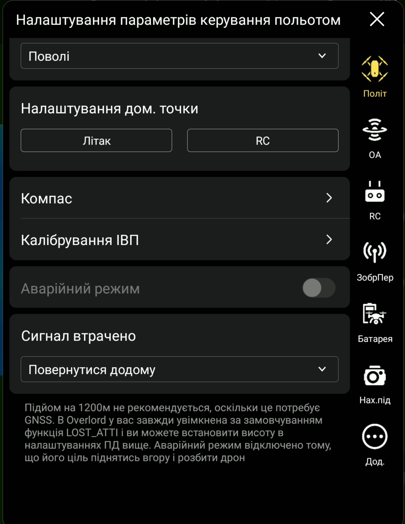 Налаштування параметрів керування польотом